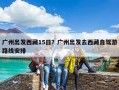 廣州出發(fā)西藏15日？廣州出發(fā)去西藏自駕游路線(xiàn)安排