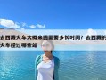 去西藏火車大概來回需要多長(zhǎng)時(shí)間？去西藏的火車經(jīng)過哪些站