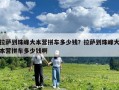 拉薩到珠峰大本營(yíng)拼車(chē)多少錢(qián)？拉薩到珠峰大本營(yíng)拼車(chē)多少錢(qián)啊