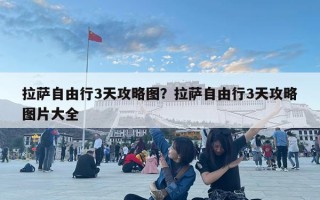 拉薩自由行3天攻略圖？拉薩自由行3天攻略圖片大全
