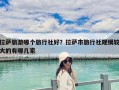 拉薩旅游哪個(gè)旅行社好？拉薩市旅行社規(guī)模較大的有哪幾家