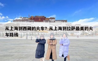 從上海到西藏的火車？從上海到拉薩最美的火車路線