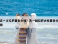 去一次拉薩要多少錢？去一趟拉薩大概要多少錢