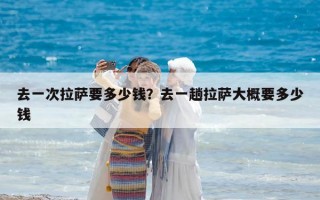 去一次拉薩要多少錢？去一趟拉薩大概要多少錢