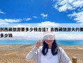 到西藏旅游要多少錢合適？去西藏旅游大約要多少錢