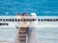 什么時間適合去拉薩游玩呢？什么時候去拉薩最好玩