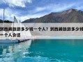 到西藏旅游多少錢一個人？到西藏旅游多少錢一個人合適