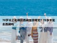 70歲以上能跟團西藏旅游規定？70多歲能去西藏嗎