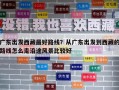 廣東出發(fā)西藏最好路線？從廣東出發(fā)到西藏的路線怎么走沿途風(fēng)景比較好
