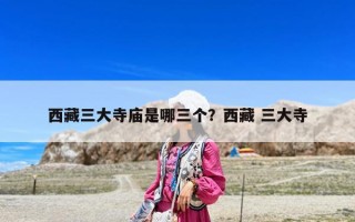西藏三大寺廟是哪三個？西藏 三大寺