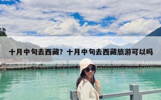 十月中旬去西藏？十月中旬去西藏旅游可以嗎