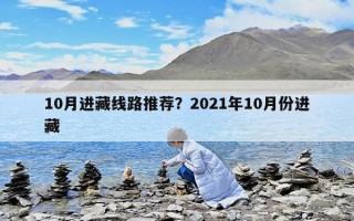 10月進藏線路推薦？2021年10月份進藏