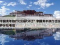 中國青年旅行社拉薩分社？中國青年旅行社拉薩分社電話