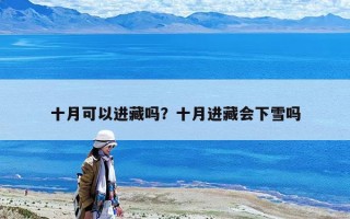 十月可以進藏嗎？十月進藏會下雪嗎