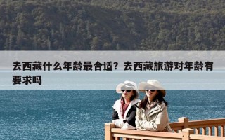 去西藏什么年齡最合適？去西藏旅游對年齡有要求嗎