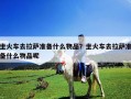 坐火車去拉薩準備什么物品？坐火車去拉薩準備什么物品呢