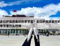 去拉薩旅游最好的季節(jié)是？去拉薩旅游最好的季節(jié)是什么時(shí)候