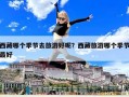 西藏哪個季節去旅游好呢？西藏旅游哪個季節最好