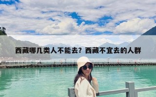 西藏哪幾類人不能去？西藏不宜去的人群