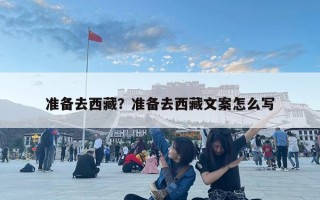 準(zhǔn)備去西藏？準(zhǔn)備去西藏文案怎么寫(xiě)