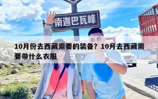 10月份去西藏需要的裝備？10月去西藏需要帶什么衣服