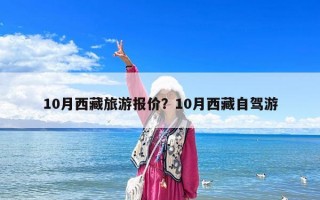 10月西藏旅游報價？10月西藏自駕游