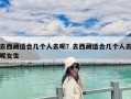 去西藏適合幾個人去呢？去西藏適合幾個人去呢女生