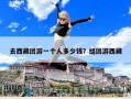去西藏團游一個人多少錢？組團游西藏