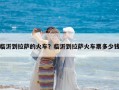 臨沂到拉薩的火車？臨沂到拉薩火車票多少錢