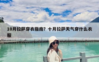 10月拉薩穿衣指南？十月拉薩天氣穿什么衣服