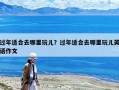 過年適合去哪里玩兒？過年適合去哪里玩兒英語作文