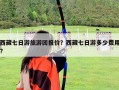西藏七日游旅游團報價？西藏七日游多少費用?