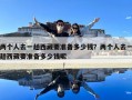 兩個人去一趟西藏要準備多少錢？兩個人去一趟西藏要準備多少錢呢