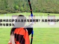 泉州去拉薩怎么坐火車最劃算？從泉州到拉薩開車要多久