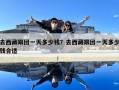 去西藏跟團(tuán)一天多少錢？去西藏跟團(tuán)一天多少錢合適
