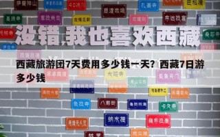 西藏旅游團7天費用多少錢一天？西藏7日游多少錢