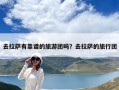 去拉薩有靠譜的旅游團(tuán)嗎？去拉薩的旅行團(tuán)