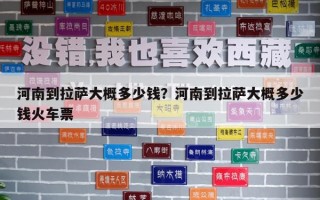 河南到拉薩大概多少錢？河南到拉薩大概多少錢火車票