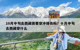 10月中旬去西藏需要穿沖鋒衣嗎？十月中旬去西藏穿什么