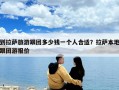 到拉薩旅游跟團(tuán)多少錢(qián)一個(gè)人合適？拉薩本地跟團(tuán)游報(bào)價(jià)