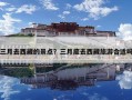 三月去西藏的景點？三月底去西藏旅游合適嗎