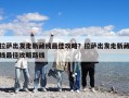 拉薩出發(fā)走新藏線最佳攻略？拉薩出發(fā)走新藏線最佳攻略路線