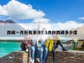 西藏一月份有多冷？1月份西藏多少度