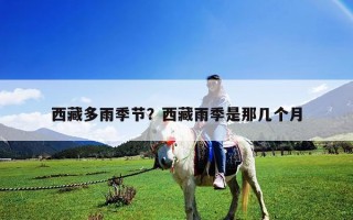 西藏多雨季節？西藏雨季是那幾個月