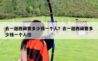 去一趟西藏要多少錢一個人？去一趟西藏要多少錢一個人住