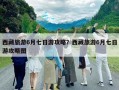 西藏旅游6月七日游攻略？西藏旅游6月七日游攻略圖