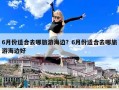 6月份適合去哪旅游海邊？6月份適合去哪旅游海邊好