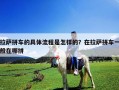 拉薩拼車的具體流程是怎樣的？在拉薩拼車一般在哪拼