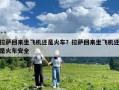 拉薩回來坐飛機還是火車？拉薩回來坐飛機還是火車安全