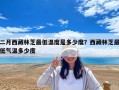 二月西藏林芝最低溫度是多少度？西藏林芝最低氣溫多少度